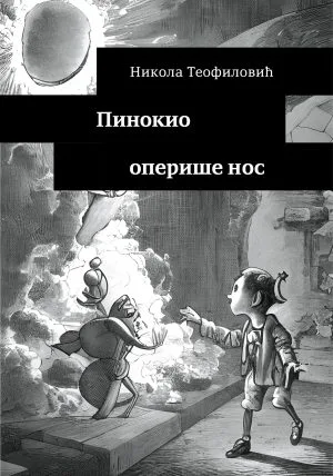 Пинокио оперише нос