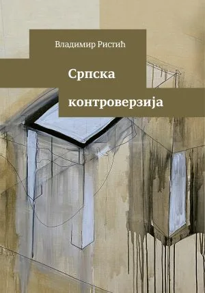 Српска контроверзија