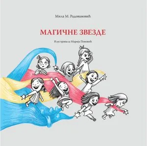 Магичне звезде
