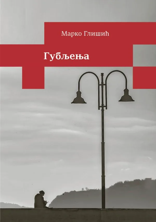 Губљења