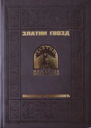 Златни гвозд-Изабране приповетке