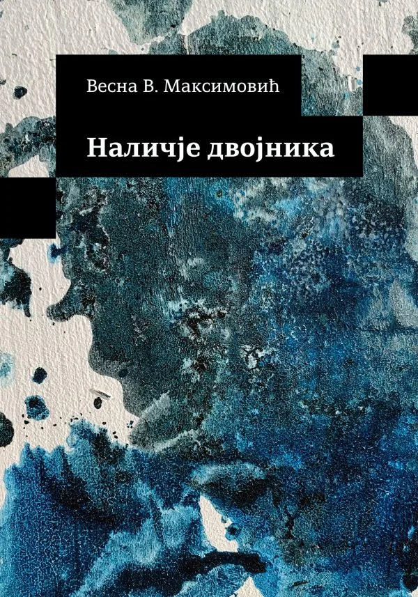 Наличје двојника