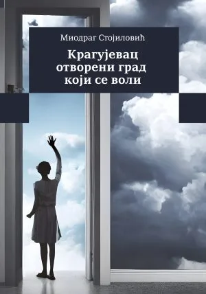 Крагујевац отворени град који се воли
