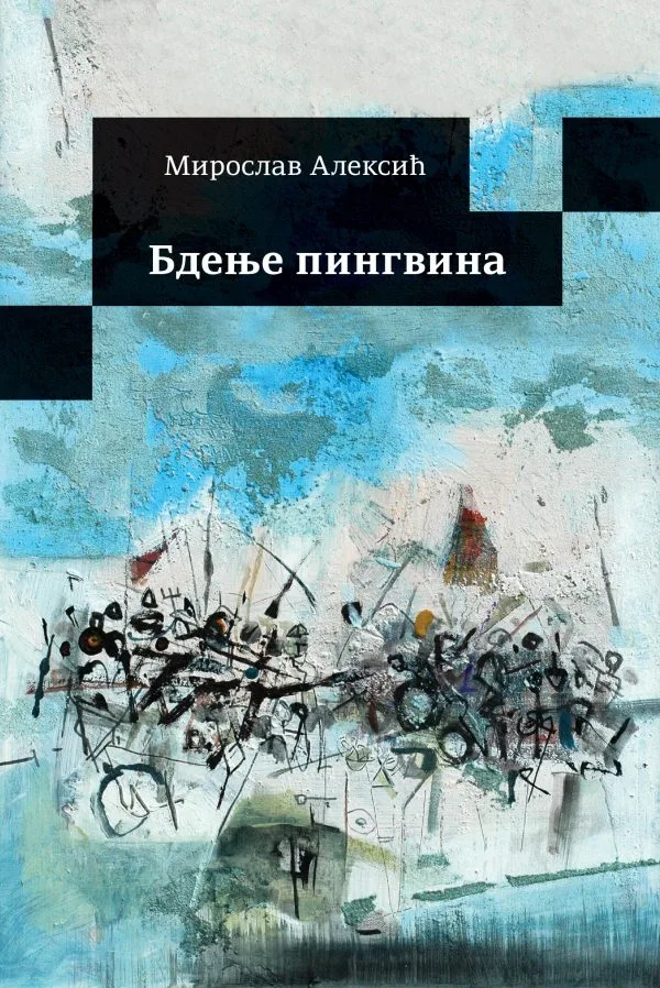 Бдење пингвина