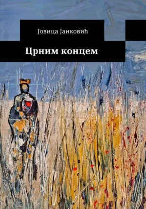 Црним концем