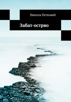 Забат острво