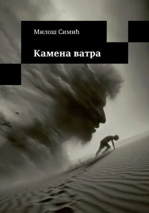 Камена ватра