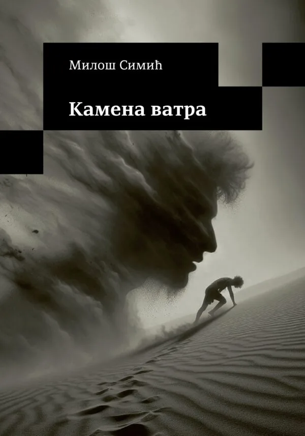 Камена ватра