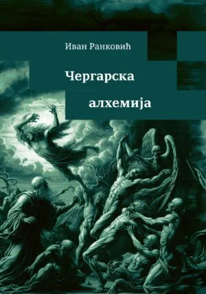 Чергарска алхемија