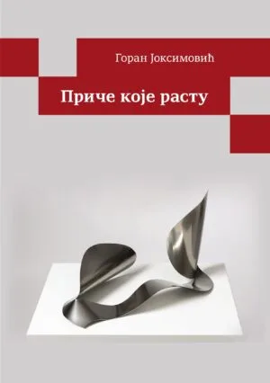 Приче које расту
