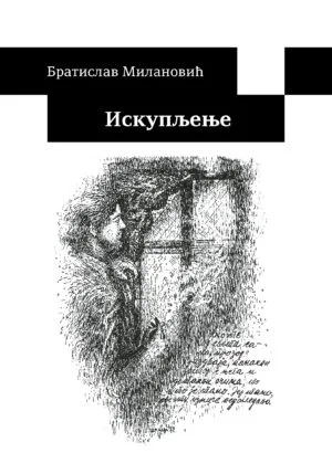 Искупљење