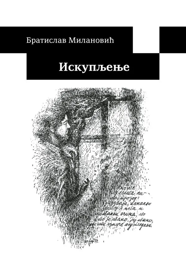 Искупљење
