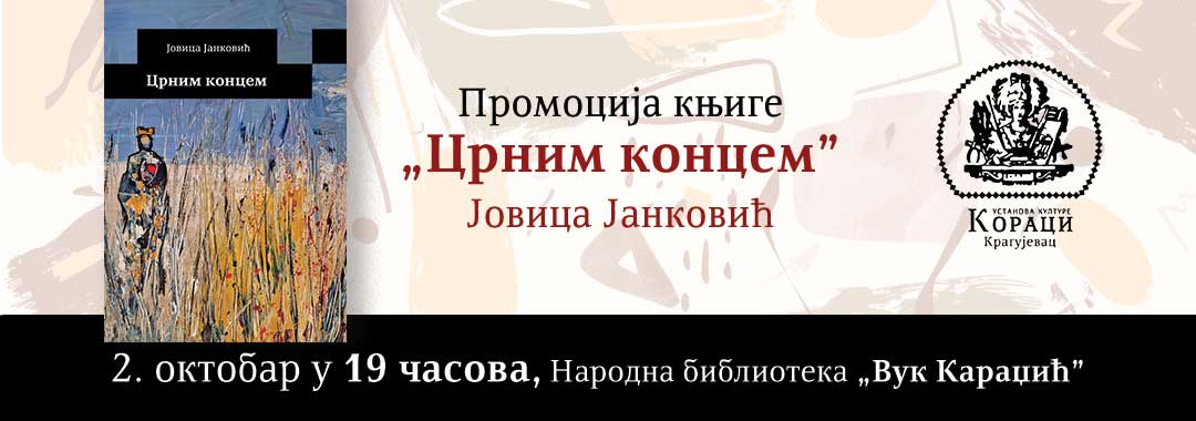 Промоција књиге „Црним концем“, Јовица Јанковић