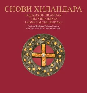 Снови Хиландара