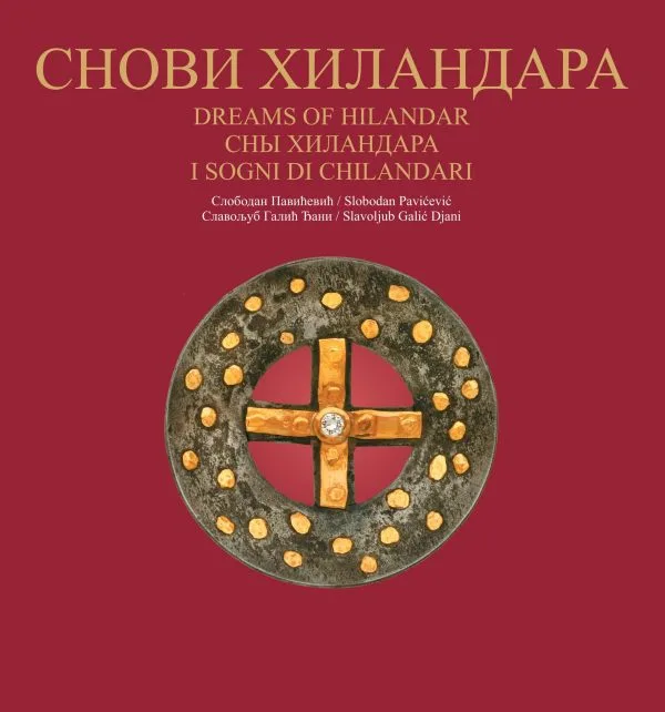 Снови Хиландара