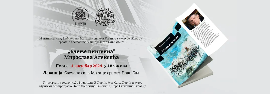 Промоција – Матица српска