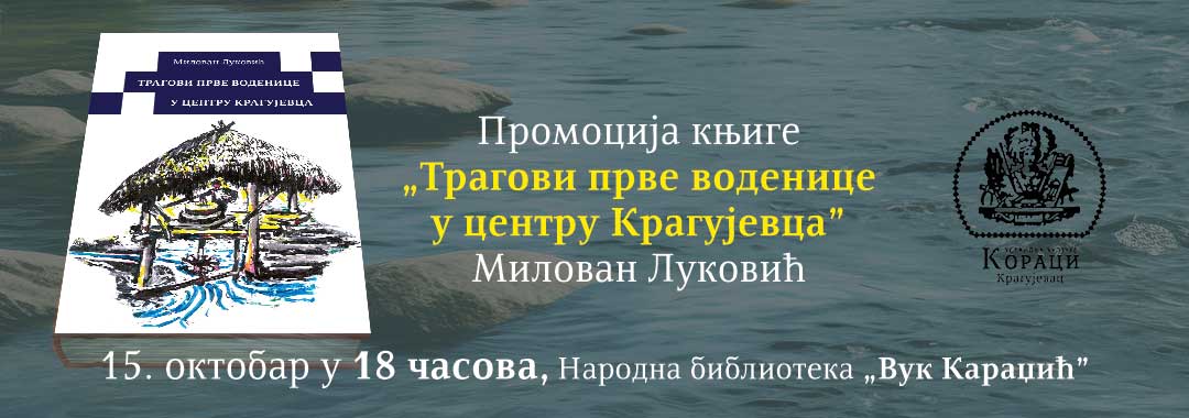 Промоција књиге „Трагови прве воденице у центру Крагујевца“