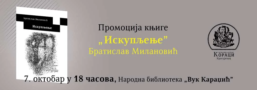 Промоција дела „Искупљење“ Братислава Милановића