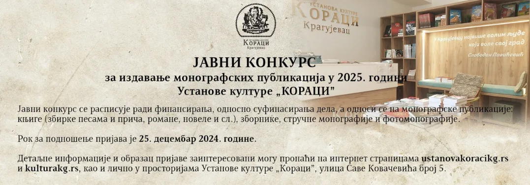 ЈАВНИ КОНКУРС за издавање монографских публикација у 2025. години Установе културе „КОРАЦИ”