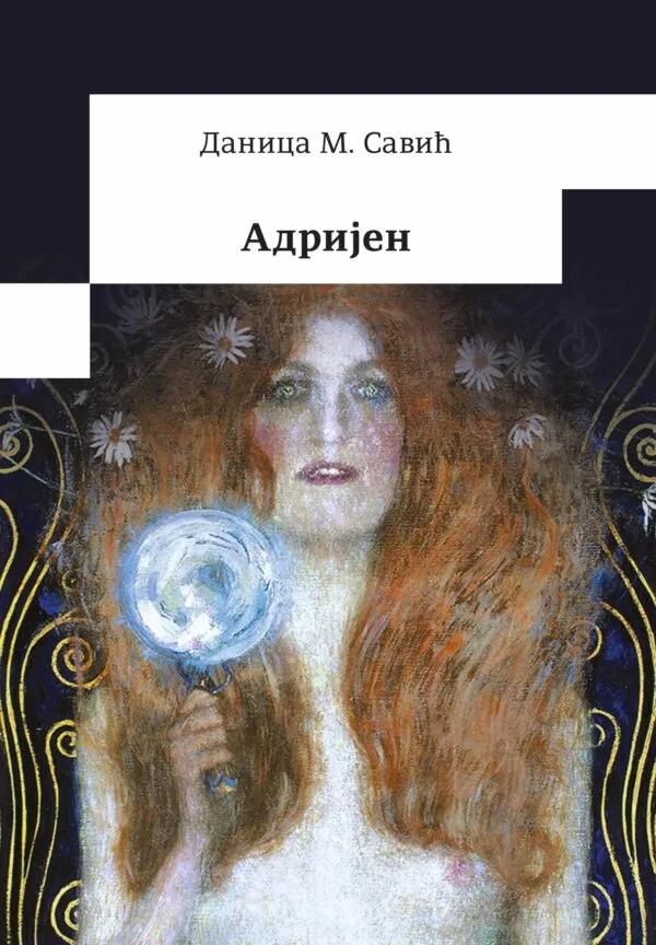 Адријен