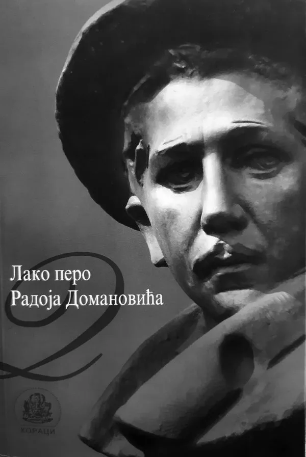 Лако перо Радоја Домановића