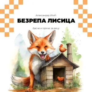 Безрепа лисица