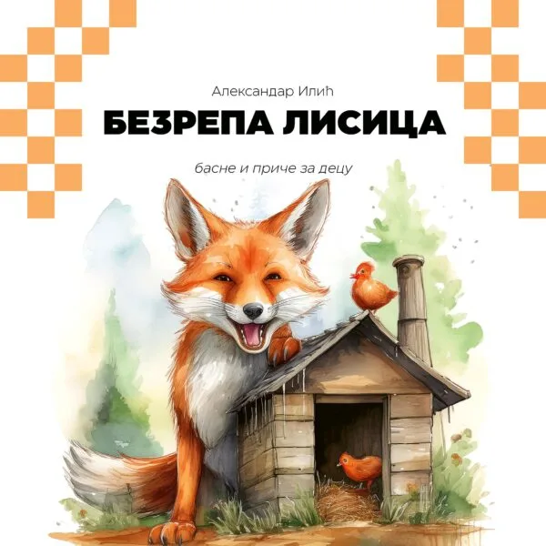 Безрепа лисица