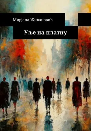 Уље на платну