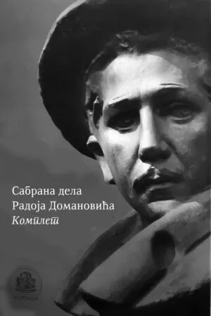 Сабрана дела Радоја Домановића – Комплет