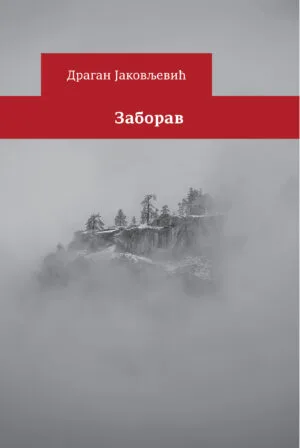 Заборав