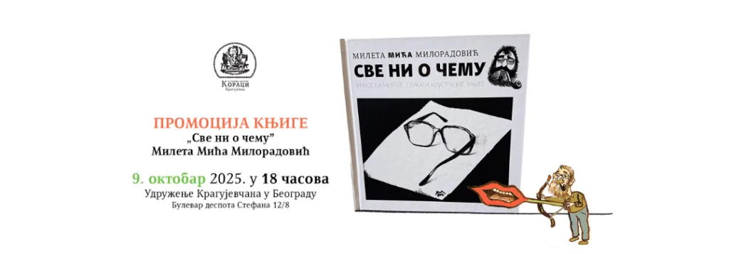 Промоцијa дела „Све ни о чему“ у Београду