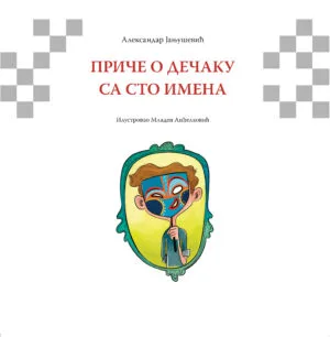 Приче о дечаку са сто имена