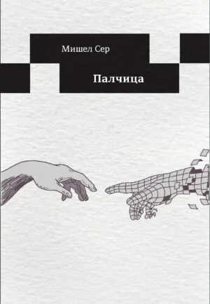 Палчица