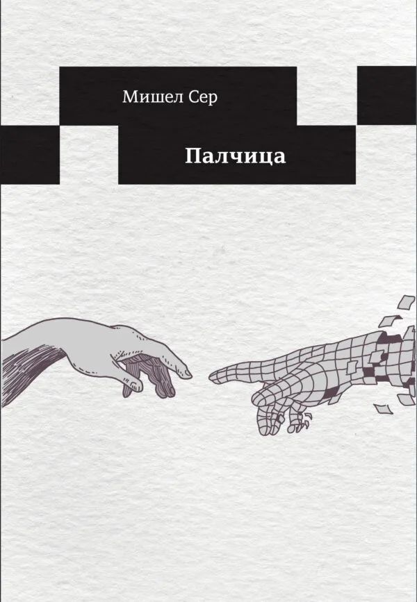 Палчица