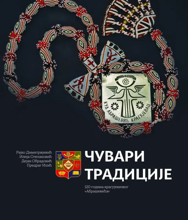 Чувари традиције
