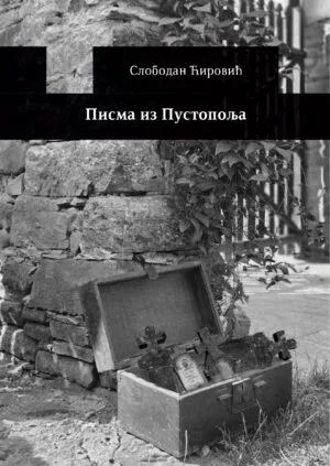 Писма из Пустопоља