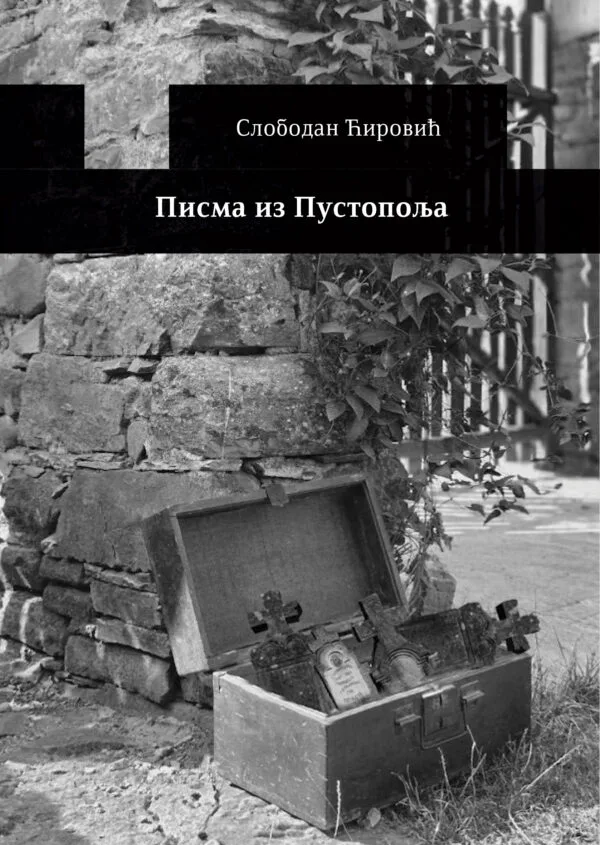 Писма из Пустопоља