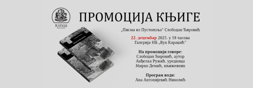ПРОМОЦИЈА КЊИГЕ „Писма из Пустопоља“ Слободанa Ћировићa