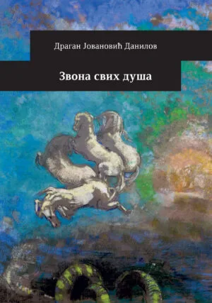 Звона свих душа