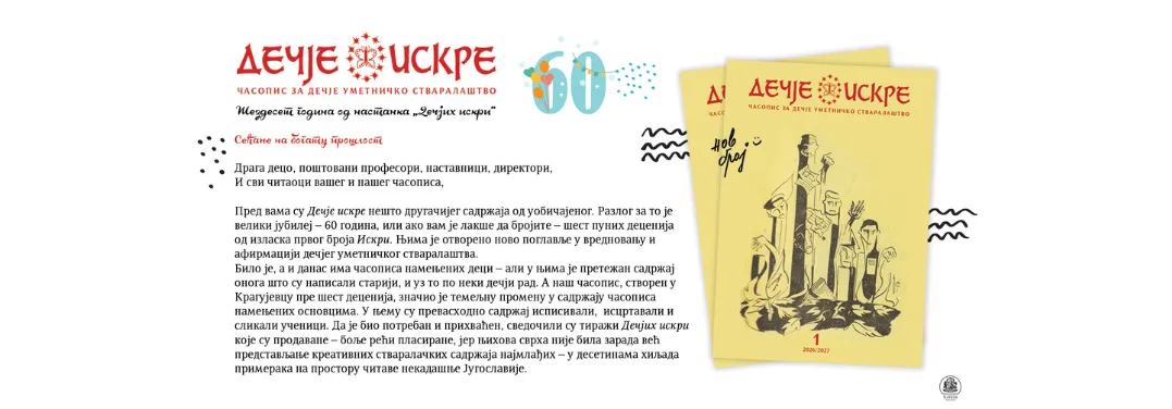 ШЕЗДЕСЕТ ГОДИНА ОД НАСТАНКА „ДЕЧЈИХ ИСКРИ“